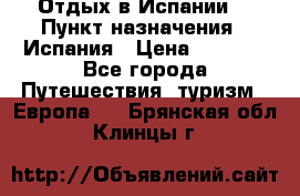 Отдых в Испании. › Пункт назначения ­ Испания › Цена ­ 9 000 - Все города Путешествия, туризм » Европа   . Брянская обл.,Клинцы г.